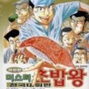 미스터초밥왕 이미지