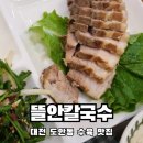 수육만을 위해 또 가고 싶은 대전 도안동 맛집 뜰안칼국수 내돈내먹 솔직후기