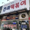 진미떡볶이광주점