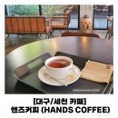 [대구/세천 카페] 핸즈커피 세천점(HANDS COFFEE) :재방문 후기/(아이동반 가능)☕️