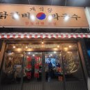 계식당 | 의정부 닭갈비 맛집 '계식당 망월사역 본점' 호원동 신한대 솥뚜껑 닭갈비 레트로감성 식당 술집