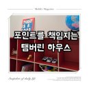 [리뷰 기록] 탬버린 하우스 솔직 후기