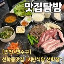 선학동맛집 서반식당 선학점 부위별로 즐길 수 있는 이베리코 흑돼지 맛집