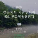8월27일(토)"가평계곡 물놀이&삼겹살파티"당일치기여행모임. 이미지