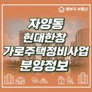에이치엘디앤아이한라(주) | 자양동 현대한창 가로주택 최근분양정보(예상분양가, 인근시세, 교통, 입지분석 등)
