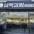 삼락김밥 네이버블로그