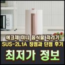 L-1 | 에코체 미니 음식물 처리기 SUS-2L1A 장점과 단점 후기