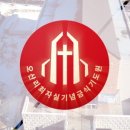 오산리최자실기념금식기도원 이미지