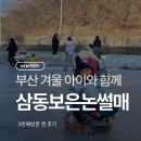 꼬망이김밥 | 부산 울산 근교 겨울방학 아이와 논썰매 타러 또간 후기