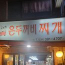 비산동 은두꺼비찌개(feat.맥줏집) 이미지