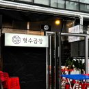강남 | 압구정로데오역 근처 초벌 막창구이 맛집 &#39;형수곱창&#39; 후기
