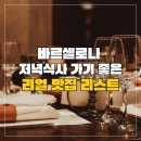 (주)천지해 | [바르셀로나맛집] 10년차 주민 추천! 저녁식사 가기 좋은 리얼 맛집 리스트