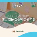 [리얼후기] 센스 있는 집들이 선물 추천: 인테리어 소품으로 변신한 무드휴 키트