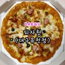 피자헛 유천점