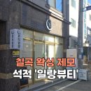 일랑뷰티왁싱&속눈썹