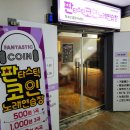 판타스틱코인노래연습장 성남단대오거리점 | <성남단대오거리점> 판타스틱 코인 노래연습장