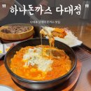 다대지구대 화장실 | 낫개]30분이 지나도 치즈가 안녹는 돈까스맛집 &#34; 하나돈까스 다대점 &#34; 내돈내산/위치/주차/가격/금액/메뉴
