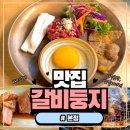전통갈비 | 대구본리동맛집 30년 전통 ‘갈비둥지 본점’ 솔직 후기