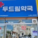 두드림약국 이미지