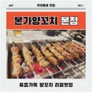 매월본가 | 가성비 양고기 추천 망미동 맛집 본가양꼬치 본점