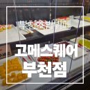 소풍 | 부천뉴코아 부천초밥뷔페 고메스퀘어 부천소풍터미널점 솔직후기