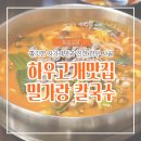 시흥 하우고개맛집 가족외식 장소로 좋은 밀가랑 칼국수 솔직 후기