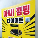 아싸점핑다이어트