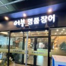 덕제 | 화성 향남 맛집 어부명품장어 장어정식 솔직후기! 향남 장어 맛집에서 가족외식·향남회식 모두 만족