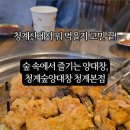 청계숲양대창 이미지