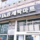 디앤비세탁마트 네이버블로그