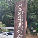 10월10일(화)대모산 명품 서울둘레길 이미지