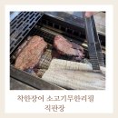 착한소고기 - 송파구 가락로 259 | 오산무한리필 착한장어소고기무한리필 직판장 아기랑 가족외식 후기