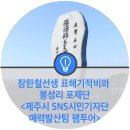 봉성리마을회관 | 장한철선생 표해기적비와 봉성리포제단 - &lt;제주시 SNS 시민기자단 매력발산팀 팸투어&gt;