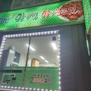 국민 생아구찜 이미지