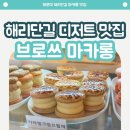 브로쓰마카롱 - 해운대구 우동2로 11 | 해리단길 디저트 카페 추천, 가성비 폭발하는 브로쓰마카롱 해운대점 후기