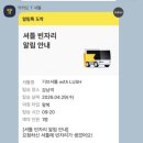 갓생 30대 주목! 카카오티T 기브셔틀 러쉬(LUSH) 신청 성공 후기 (feat. 볼런투어) 링크