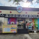 플렉스볼링클럽