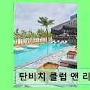 탄비치 | 양양 하조대 리조트 탄비치 클럽 앤 리조트 깔끔한 오션뷰와 파티 즐길 수 있는 곳