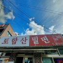 경주 점심식사 불국사 토함산밀면 로컬맛집 고추밀면 내돈내산 후기