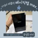 (주)링크맥스 | 신상 베이직탭 맥스 일주일 사용기! 가성비 태블릿 끝판왕인 이유