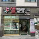 수원 성대역 셀빨래방 율전점에서 매주 뽀송하게 빨래중!! 수건은 역시 건조기가 있어야해.