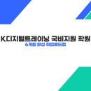 K디지털트레이닝 국비지원 학원, 6개월 완성 취업 로드맵