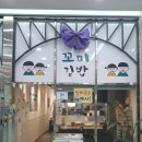 꼬미꼬미꼬마김밥 | 동탄역 김밥 여러가지 다양한 맛이 있는 꼬미김밥