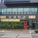 유광회관 이미지