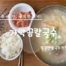 도촌동 566(동강프라자) | 성남 도촌동 가락곰칼국수에서 아들과 함께 사골칼국수와 공깃밥 먹은 솔직후기