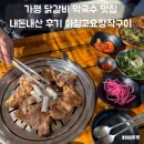 아침고요 | 가평 닭갈비 막국수 맛집 내돈내산 후기 아침고요장작구이