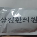 삼진한의원 이미지