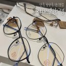 국립안동대학교 | 안동 용상동안경 씨채널안경 3번째 맞춤안경 후기