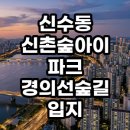 광성중학교 | 신수동 신촌숲아이파크 경의선숲길 입지 실거주와 투자 가치 총정리