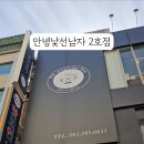안녕낯선남자 2호점